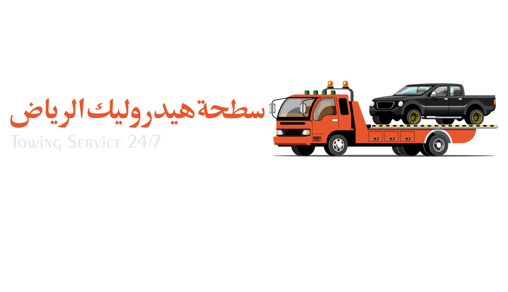 سطحة-هيدروليك-الرياض-logo (1)